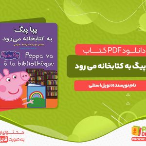 دانلود کتاب پپا پیگ به کتابخانه می‌رود نویل استلی