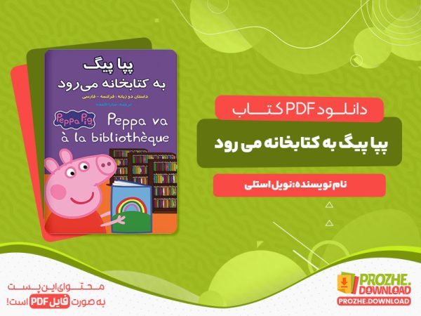 دانلود کتاب پپا پیگ به کتابخانه می‌رود نویل استلی