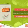 دانلود کتاب پژوهشی تطبیقی در روایات تفسیری فریقین مهدی رستم نژاد