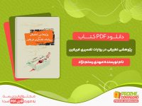 دانلود کتاب پژوهشی تطبیقی در روایات تفسیری فریقین مهدی رستم نژاد