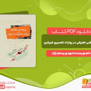 دانلود کتاب پژوهشی تطبیقی در روایات تفسیری فریقین مهدی رستم نژاد