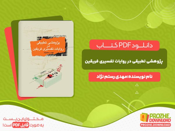 دانلود کتاب پژوهشی تطبیقی در روایات تفسیری فریقین مهدی رستم نژاد