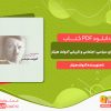 دانلود کتاب پیام های سیاسی، اجتماعی  و تاریخی آدولف هیتلر آدولف هیتلر
