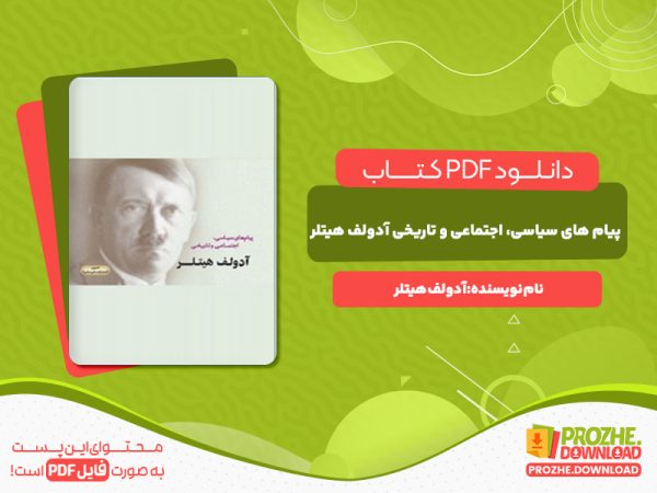 دانلود کتاب پیام های سیاسی، اجتماعی  و تاریخی آدولف هیتلر آدولف هیتلر