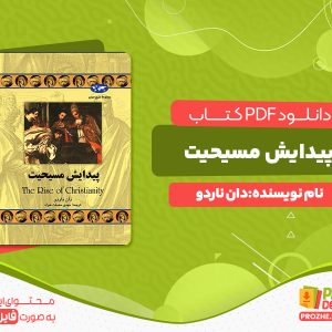 دانلود کتاب پیدایش مسیحیت دان ناردو