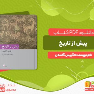 دانلود رایگان کتاب پیش از تاریخ گریس گاسدن