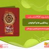 دانلود کتاب پیشگویی ها و آخر الزمان اسماعیل شفیعی سروستانی