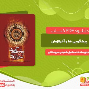 دانلود کتاب پیشگویی ها و آخر الزمان اسماعیل شفیعی سروستانی