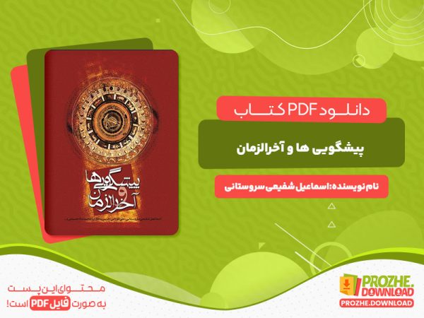 دانلود کتاب پیشگویی ها و آخر الزمان اسماعیل شفیعی سروستانی