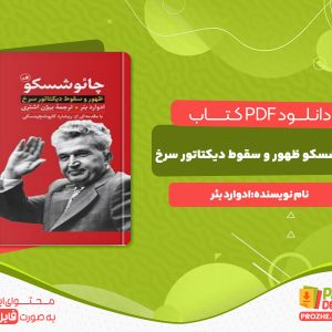 دانلود کتاب چائوشسکو ظهور و سقوط دیکتاتور سرخ ادوارد بئر