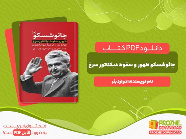 دانلود کتاب چائوشسکو ظهور و سقوط دیکتاتور سرخ ادوارد بئر