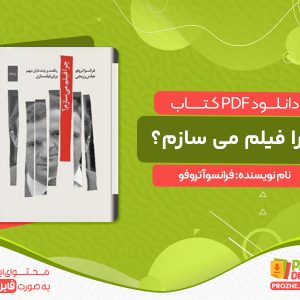 دانلود کتاب چرا فیلم می سازم؟ فرانسوآ تروفو