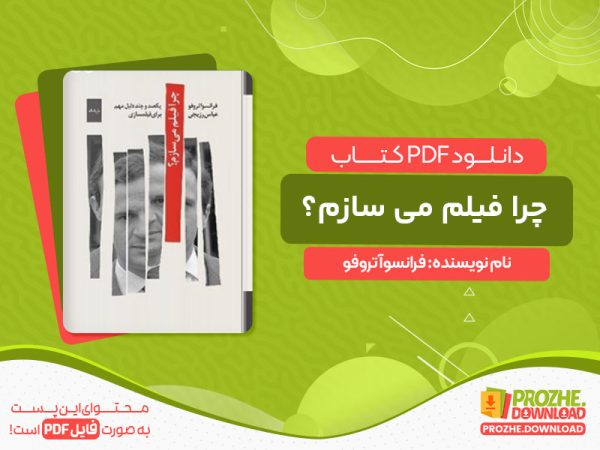 دانلود کتاب چرا فیلم می سازم؟ فرانسوآ تروفو