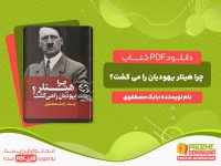 دانلود کتاب چرا هیتلر یهودیان را می کشت؟ بابک مصطفوی