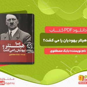 دانلود کتاب چرا هیتلر یهودیان را می کشت؟ بابک مصطفوی