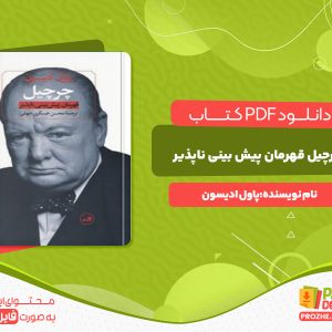 دانلود کتاب چرچیل قهرمان پیش بینی ناپذیر پاول ادیسون