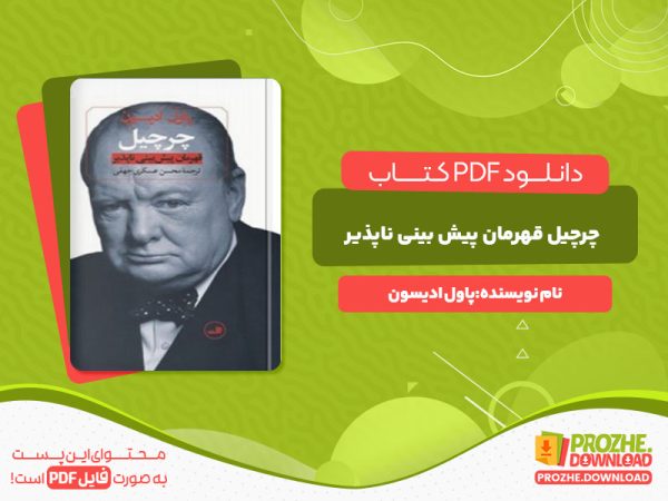 دانلود کتاب چرچیل قهرمان پیش بینی ناپذیر پاول ادیسون