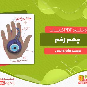 دانلود کتاب چشم زخم آلن داندس