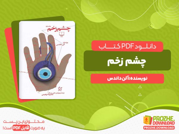 دانلود کتاب چشم زخم آلن داندس