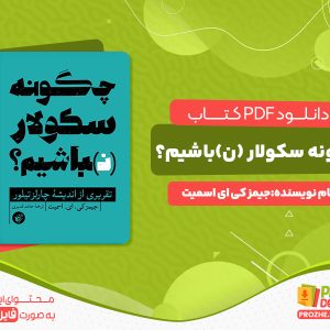 دانلود رایگان کتاب چگونه سکولار (ن)باشیم؟ جیمز کی ای اسمیت