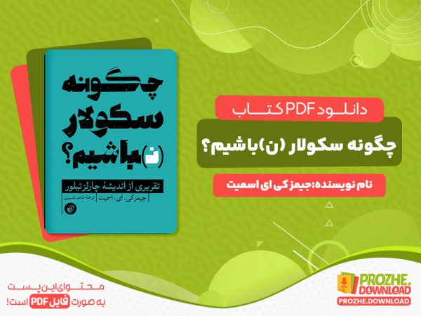دانلود رایگان کتاب چگونه سکولار (ن)باشیم؟ جیمز کی ای اسمیت