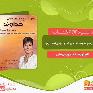 دانلود کتاب چگونه پاسخ و هدایت های خداوند را دریافت کنیم؟ جویس مایر