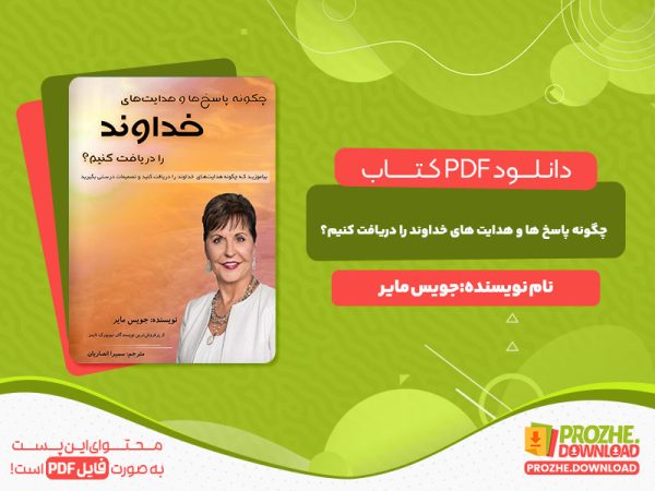 دانلود کتاب چگونه پاسخ و هدایت های خداوند را دریافت کنیم؟ جویس مایر