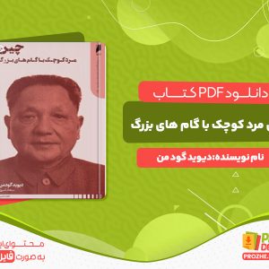 دانلود کتاب چین مرد کوچک با گام های بزرگ دیوید گود من