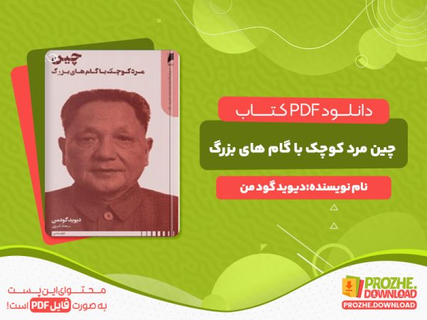 دانلود کتاب چین مرد کوچک با گام های بزرگ دیوید گود من