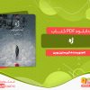 دانلود رایگان کتاب ژه کریستین بوبن