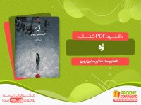 دانلود رایگان کتاب ژه کریستین بوبن