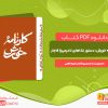 دانلود کتاب کارنامه ی خورش دستور غذاهای نادر میرزا قاجار نازیلا ناظمی