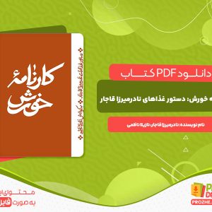 دانلود کتاب کارنامه ی خورش دستور غذاهای نادر میرزا قاجار نازیلا ناظمی