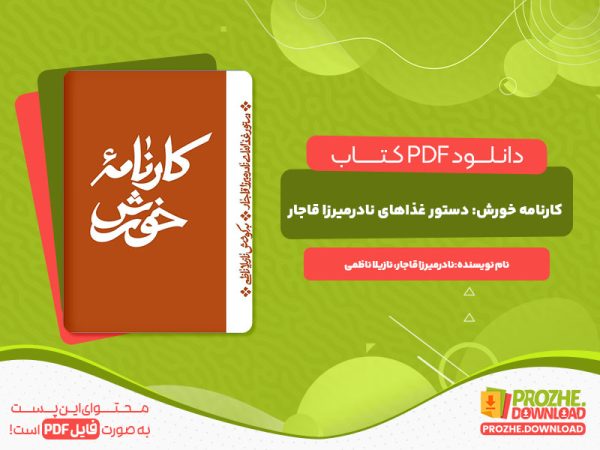 دانلود کتاب کارنامه ی خورش دستور غذاهای نادر میرزا قاجار نازیلا ناظمی