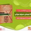 دانلود کتاب کبالا میستی سیزم عبرانی حسین بابازاده مقدم