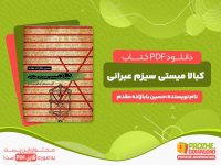 دانلود کتاب کبالا میستی سیزم عبرانی حسین بابازاده مقدم