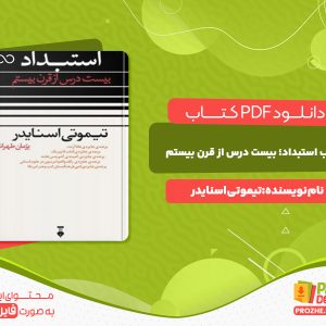 دانلود کتاب استبداد بیست درس از قرن بیستم تیموتی اسنایدر