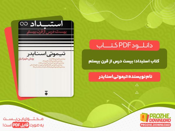دانلود کتاب استبداد بیست درس از قرن بیستم تیموتی اسنایدر