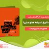 دانلود و خرید کتاب تاریخ اندیشه های دینی جلد1 میرچا الیاده