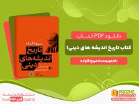 دانلود و خرید کتاب تاریخ اندیشه های دینی جلد1 میرچا الیاده