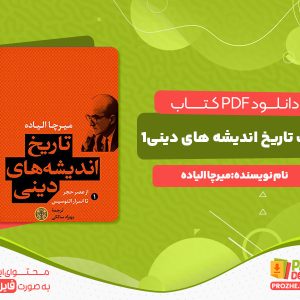 دانلود و خرید کتاب تاریخ اندیشه های دینی جلد1 میرچا الیاده