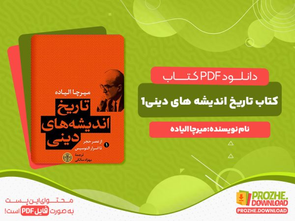 دانلود و خرید کتاب تاریخ اندیشه های دینی جلد1 میرچا الیاده