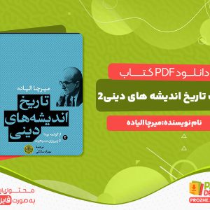 دانلود و خرید کتاب تاریخ اندیشه های دینی جلد 2 میرچا الیاده