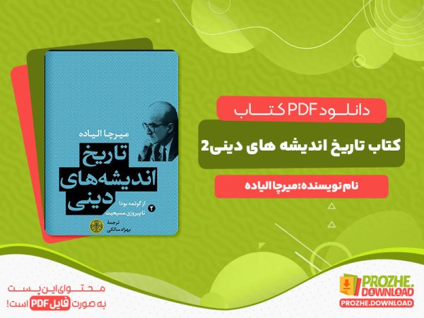 دانلود و خرید کتاب تاریخ اندیشه های دینی جلد 2 میرچا الیاده