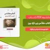 دانلود کتاب کتاب مقدّس زیر ذرّه بین عباس نیکزاد