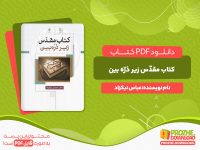 دانلود کتاب کتاب مقدّس زیر ذرّه بین عباس نیکزاد