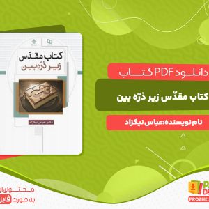 دانلود کتاب کتاب مقدّس زیر ذرّه بین عباس نیکزاد