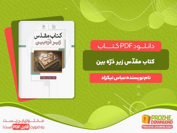 دانلود کتاب کتاب مقدّس زیر ذرّه بین عباس نیکزاد