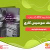 دانلود پی دی اف کتاب کشف سوسیس کاری اوه تیم