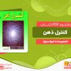 دانلود رایگان کتاب کنترل ذهن خوزه سیلوا